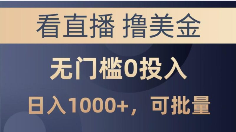 最新看直播撸美金项目,无门槛0投入,单日可达1000+,可批量复制 - 技研社-技研社