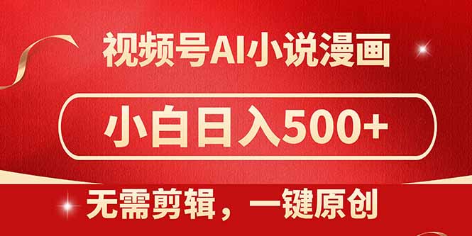 视频号AI小说漫画,无需剪辑,一键洗稿原创,小白日入500+,喂饭级教程 视频号AI小说漫画,无需剪辑,一键洗稿原创,小白日入500+,喂饭级教程