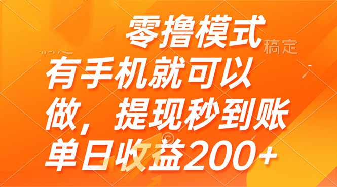 零撸模式 有手机就可以做，提现秒到账单日收益200+ - 技研社-技研社
