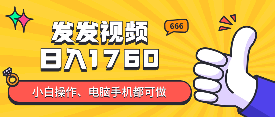 发发视频就能日入四位数?抖音爆火项目,小白也能学会内含教程 发发视频就能日入四位数?抖音爆火项目,小白也能学会内含教程