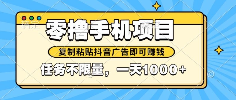 2025年最新手机零撸小项目，复制粘贴抖音广告即可赚钱，平台大水，任务… - 技研社-技研社