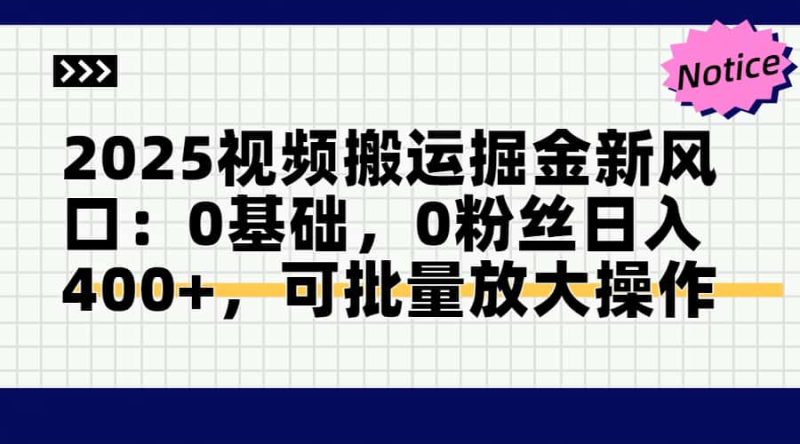 2025视频搬运掘金新风口-技研社