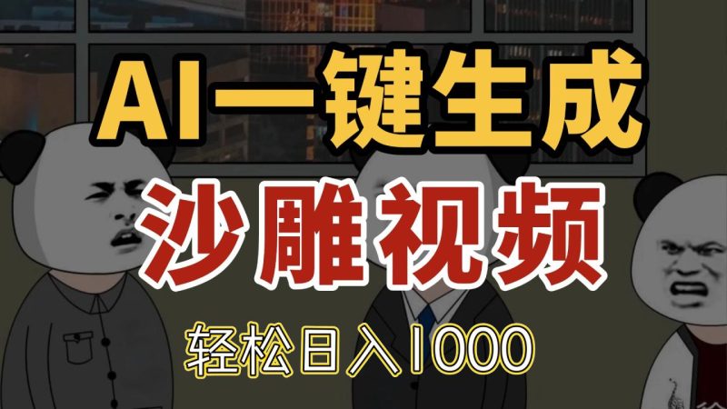 AI一键生成沙雕视频,一条视频千万播放,轻松日入1000 - 技研社-技研社