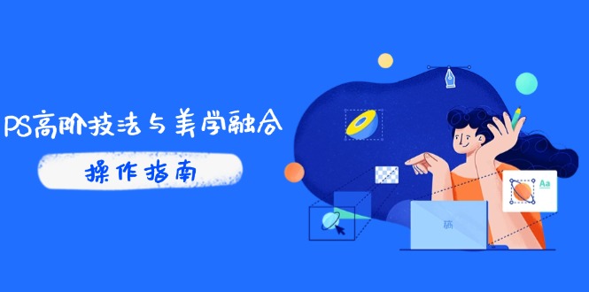 PS高阶技法与美学融合:商业光效/调色逻辑拆解,抖音IP运营+AI修图实战 PS高阶技法与美学融合:商业光效/调色逻辑拆解,抖音IP运营+AI修图实战