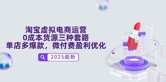 淘宝虚拟电商运营,0成本货源三种套路,单店多爆款,微付费盈利优化 淘宝虚拟电商运营,0成本货源三种套路,单店多爆款,微付费盈利优化