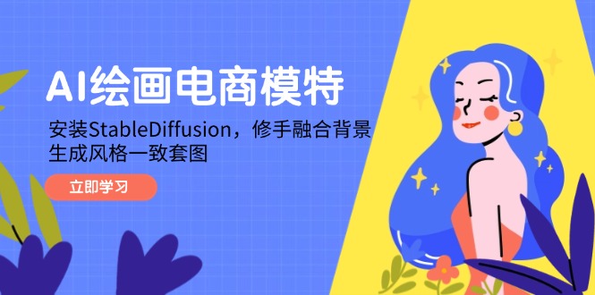 AI绘画电商模特，安装StableDiffusion，修手融合背景，生成风格一致套图 - 技研社-技研社