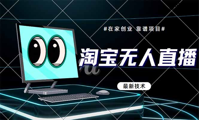 淘宝无人直播带货9.0，最新技术，不违规，不封号，当天播，当天见收益… - 技研社-技研社