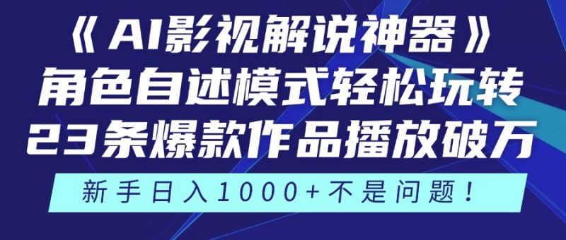 《AI影视解说神器》角色自述模式轻松玩转!23条爆款作品播放破万,3种… - 技研社-技研社