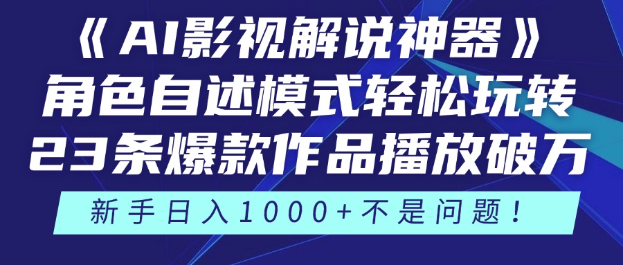 《AI影视解说神器》角色自述模式轻松玩转!23条爆款作品播放破万,3种... 《AI影视解说神器》角色自述模式轻松玩转!23条爆款作品播放破万,3种...
