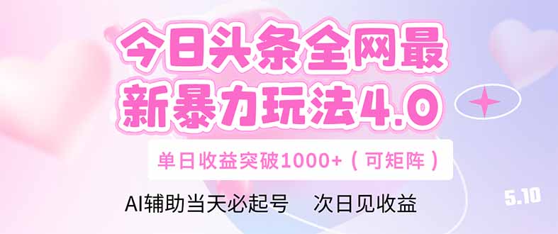 今日头条全网最新暴力玩法4.0 deepseek+今日头条 轻松矩阵 单日收益... 今日头条全网最新暴力玩法4.0 deepseek+今日头条 轻松矩阵 单日收益...