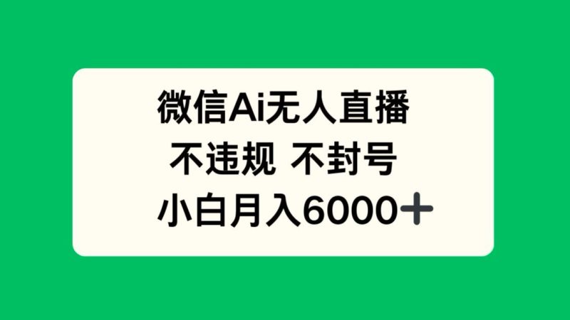 微信AI无人直播:不违规,不封号-技研社