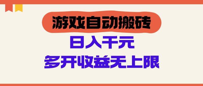游戏自动搬砖:单号日入100,200元-技研社
