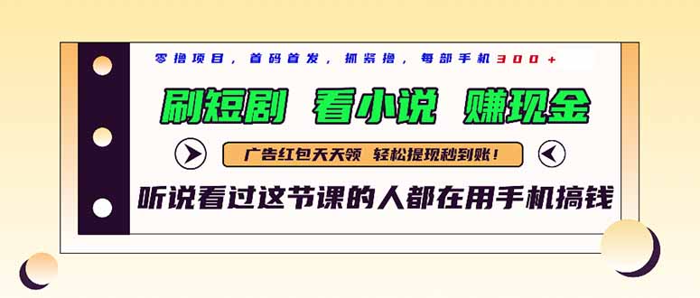 最新短剧平台，刷短剧，看小说，赚现金，一部手机日入300+ - 技研社-技研社