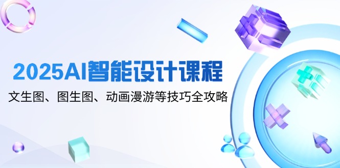 2025AI智能设计课程:文生图,图生图-技研社