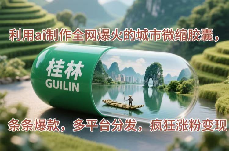 利用ai制作全网爆火的城市微缩胶囊，条条爆款，多平台分发，疯狂涨粉变现 - 技研社-技研社