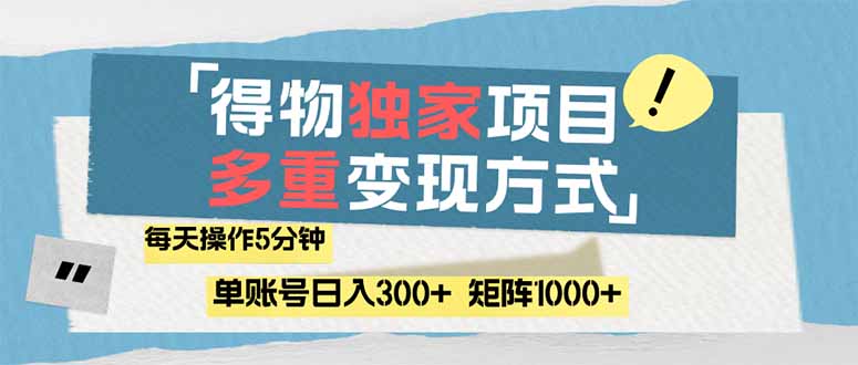 得物流量主,通过流量赚取收益,简单操作5分钟,日入300+,矩阵轻松日... 得物流量主,通过流量赚取收益,简单操作5分钟,日入300+,矩阵轻松日...