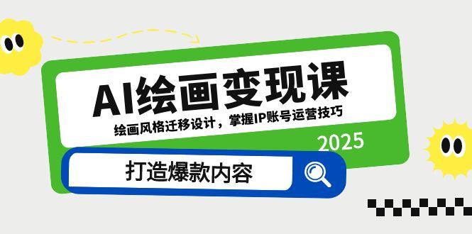 AI绘画变现课:绘画风格迁移设计,掌握IP账号运营技巧-技研社