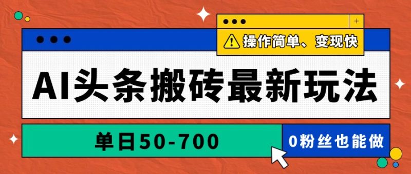 AI头条搬砖最新玩法,单日50-700,AI写文章,操作简单,变现快 - 技研社-技研社