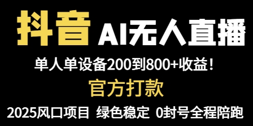 抖音AI无人直播:全自动带货,单设备轻松躺赚800+-技研社