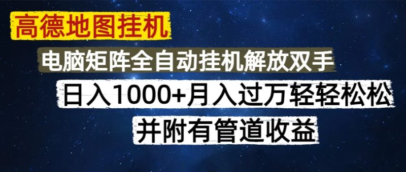 高德地图挂机每天几分钟日入1000+无脑操作:可矩阵并附有管道收益-技研社