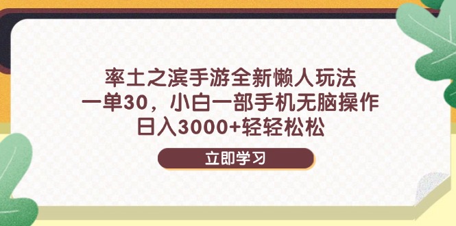 率土之滨手游全新懒人玩法:一单30,小白一部手机无脑操作-技研社