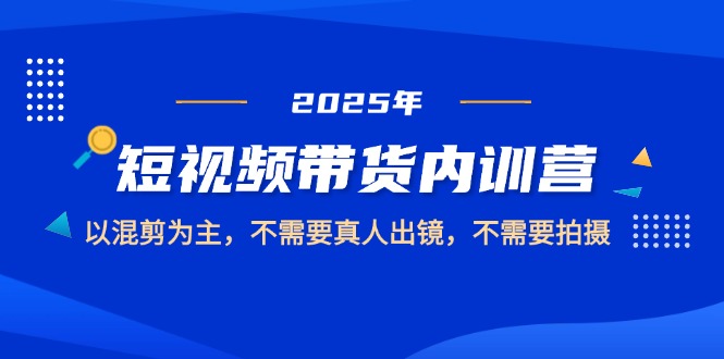 2025短视频带货内训营-技研社
