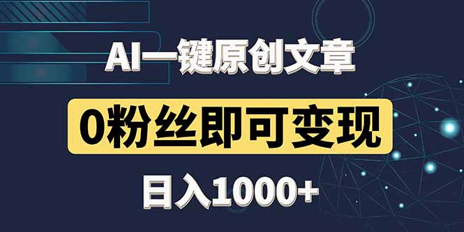 最新AI一键头条原创文章，3分钟一条，0粉丝即可变现，日入1000+ - 技研社-技研社