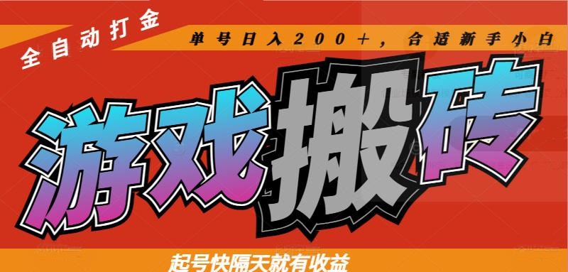热门游戏搬砖全自动打金,起号快隔天就有收益,单号日入200+合适新手小白 热门游戏搬砖全自动打金,起号快隔天就有收益,单号日入200+合适新手小白
