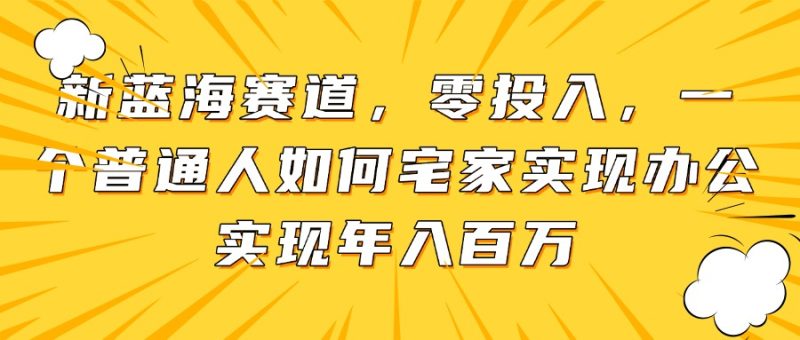 新蓝海赛道,零投入,一个普通人如何宅家办公实现年入百万 - 技研社-技研社