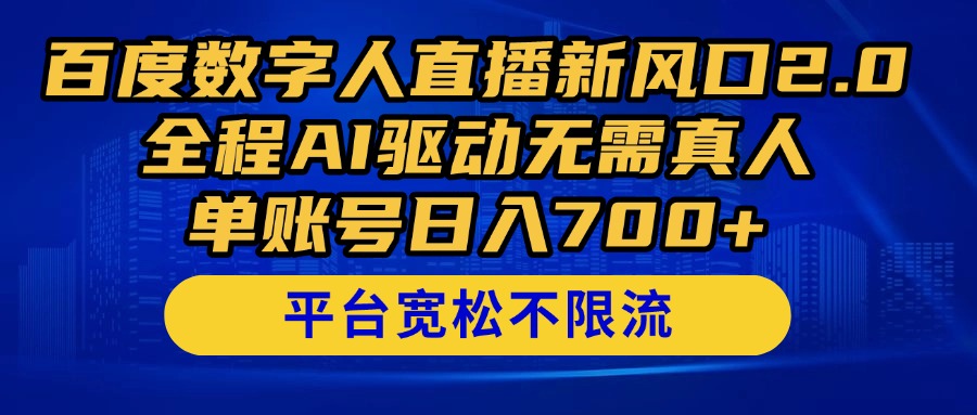 百度数字人直播新风口2.0来了!全程AI驱动无需真人,单账号日入700+ 百度数字人直播新风口2.0来了!全程AI驱动无需真人,单账号日入700+