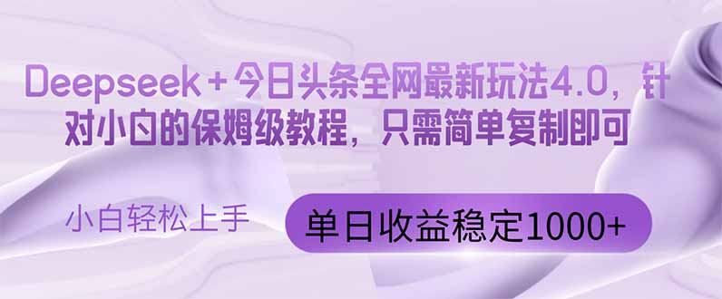 今日头条4.0最新版本 Deepseek+今日头条全网最新玩法,单日收益突破100... 今日头条4.0最新版本 Deepseek+今日头条全网最新玩法,单日收益突破100...