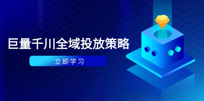 付费撬动自然流策略:种拔一体计划+ROI优化,千川起号与数据分析全解 付费撬动自然流策略:种拔一体计划+ROI优化,千川起号与数据分析全解