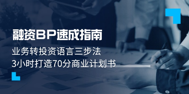 融资BP速成指南：业务转投资语言三步法，3小时打造70分商业计划书 - 技研社-技研社