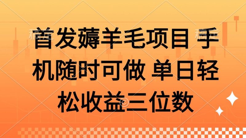 想搞薅羊毛项目?这份副业实操资料把路铺好了-技研社