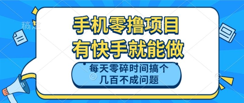 手机零撸项目，有快手就可以做，每天零碎时间搞个几百块不成问题 - 技研社-技研社