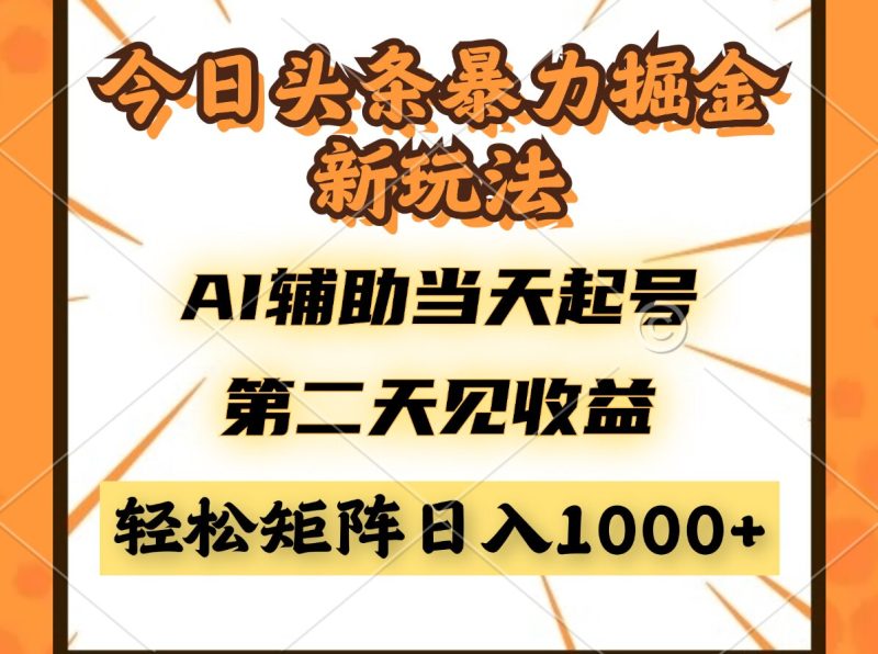 今日头条暴利掘金新玩法,AI辅助当天起号,第二天见收益,轻松矩阵日入… - 技研社-技研社