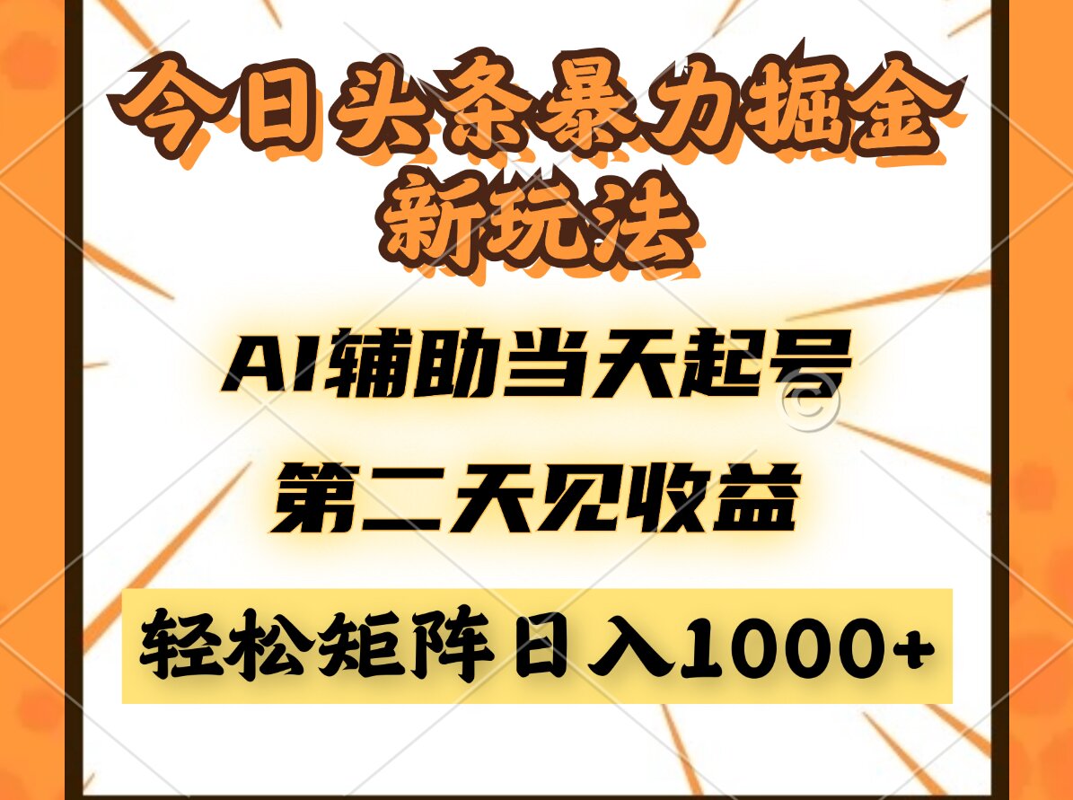 今日头条暴利掘金新玩法,AI辅助当天起号,第二天见收益,轻松矩阵日入... 今日头条暴利掘金新玩法,AI辅助当天起号,第二天见收益,轻松矩阵日入...