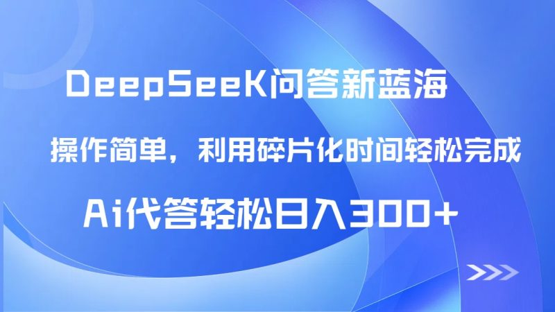 【头条问答新蓝海】DeepSeek回答玩法首曝!碎片化时间,AI代答日入300+… - 技研社-技研社