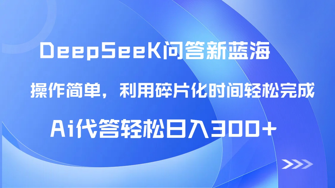【头条问答新蓝海】DeepSeek回答玩法首曝!碎片化时间,AI代答日入300+... 【头条问答新蓝海】DeepSeek回答玩法首曝!碎片化时间,AI代答日入300+...