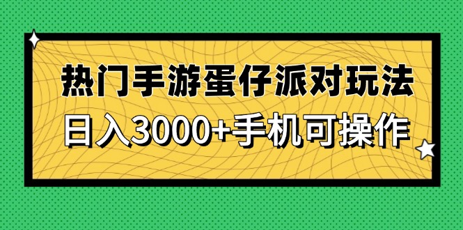 热门手游蛋仔派对玩法，日入3000+，手机可操作 - 技研社-技研社