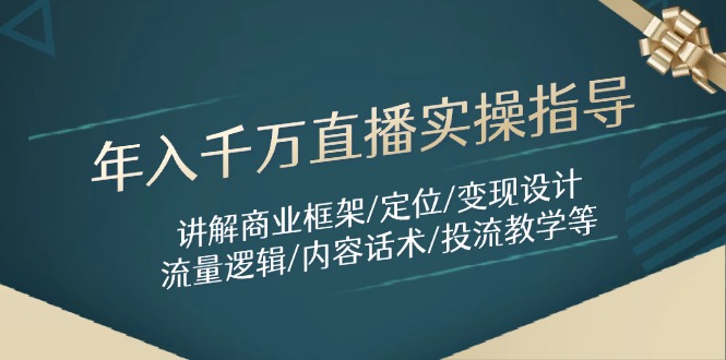 年入千万直播实操指导-技研社