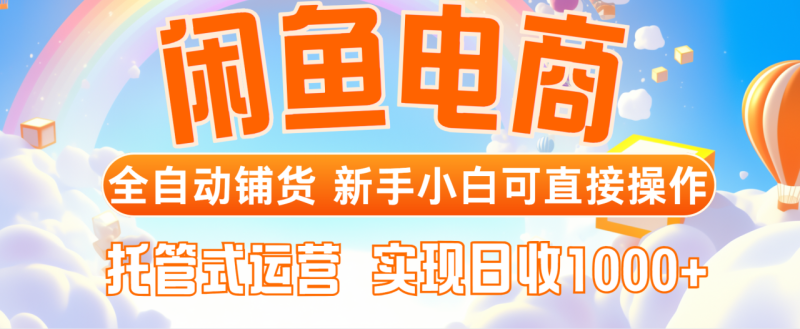 闲鱼电商全自动铺货-技研社