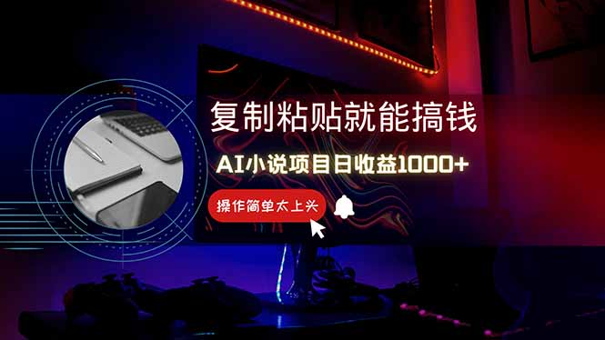 AI写小说日赚1000+:0基础也能操作,副业新手闭眼跟做!-技研社