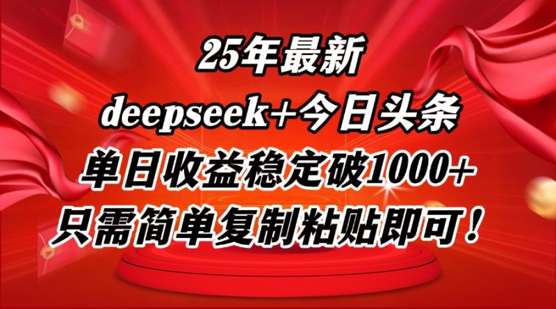 25年最新dp+今日头条玩法,单日收益稳定破1000+,只需简单复制粘贴即可! - 技研社-技研社