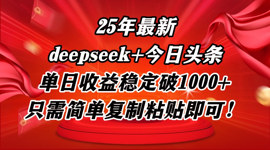 图片[1]-25年最新dp+今日头条玩法，单日收益稳定破1000+，只需简单复制粘贴即可！-阿兴说钱