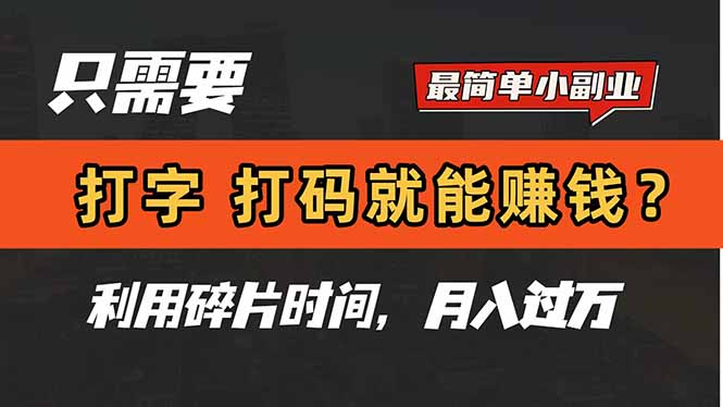 只需要打字,打码,就能赚钱?简单的赚钱小副业,利用碎片时间,月入过万 只需要打字,打码,就能赚钱?简单的赚钱小副业,利用碎片时间,月入过万