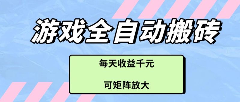 游戏全自动搬砖项目:每天收益千元,可矩阵放大-技研社