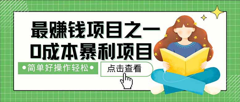 暴利项目,每天被动收益1500+,长期管道收益!0成本自己做老板! 暴利项目,每天被动收益1500+,长期管道收益!0成本自己做老板!