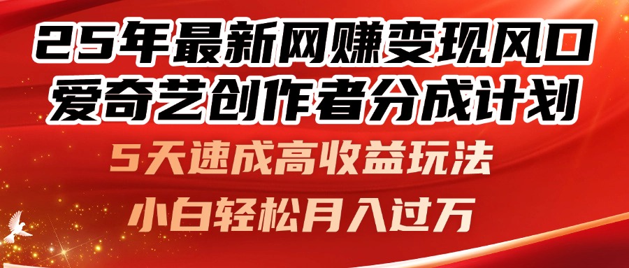 25年最新网赚变现风口!爱奇艺创作者分成计划,5天速成高收益玩法,小... 25年最新网赚变现风口!爱奇艺创作者分成计划,5天速成高收益玩法,小...