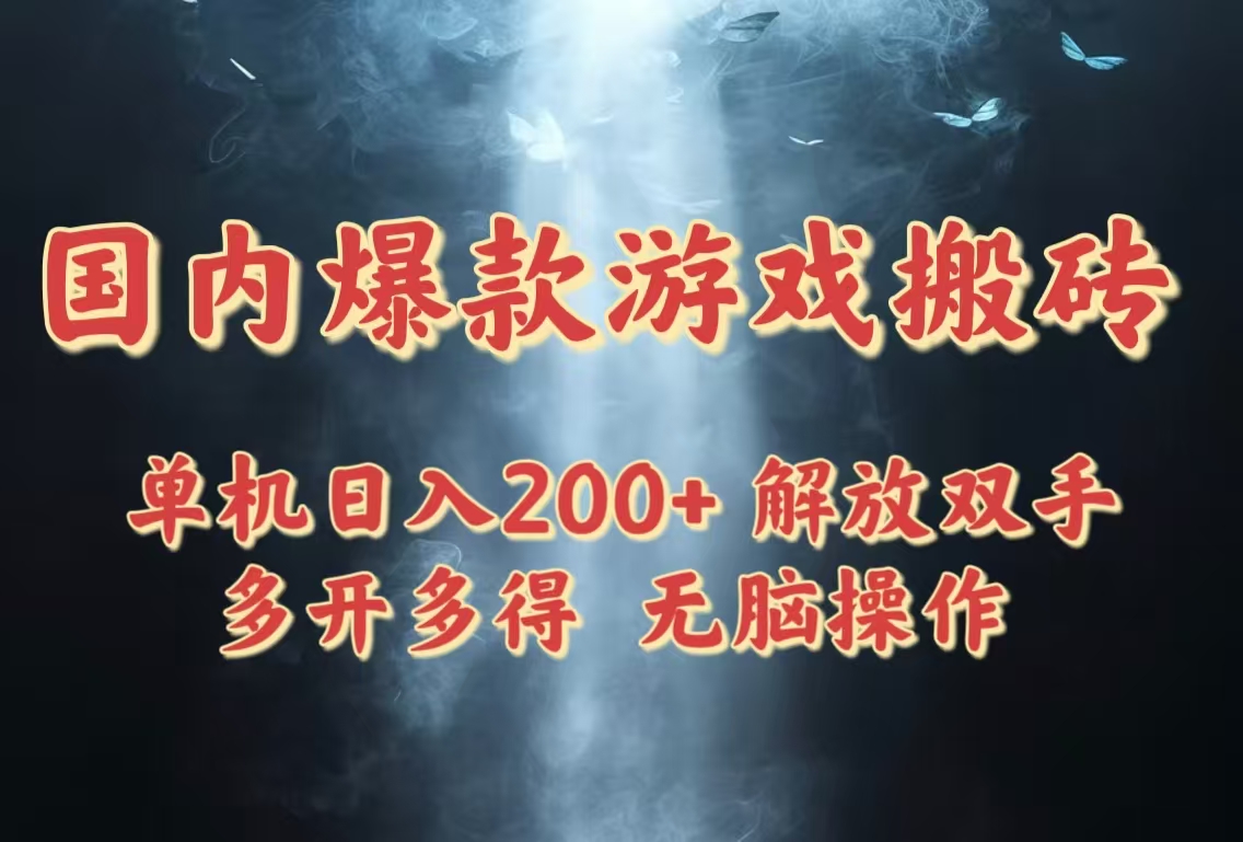 国内爆款游戏搬砖,单机日入200+,长期稳定,多开多得,无脑操作 国内爆款游戏搬砖,单机日入200+,长期稳定,多开多得,无脑操作